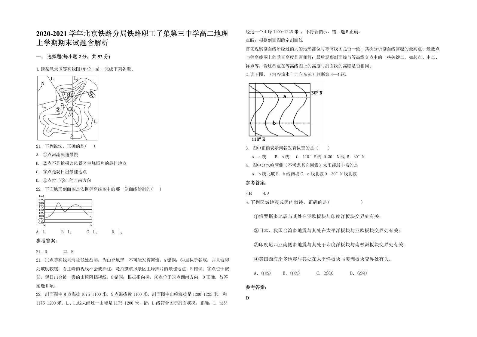 2020-2021学年北京铁路分局铁路职工子弟第三中学高二地理上学期期末试题含解析