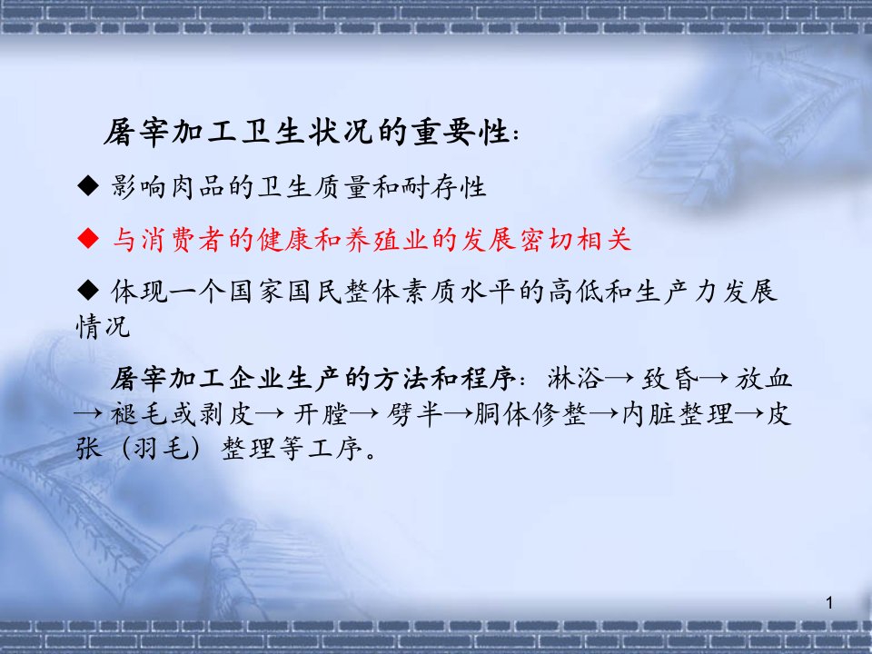 动物检疫学第七章畜禽屠宰加工的兽医卫生监督精课件