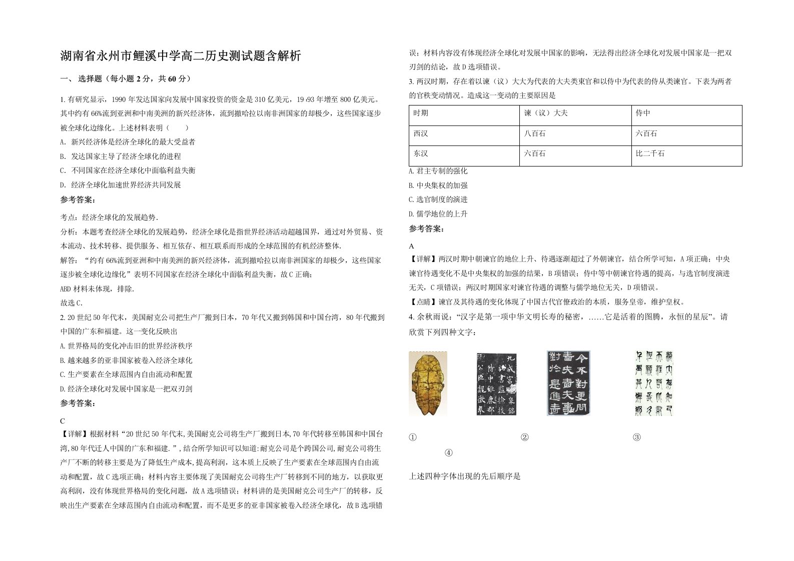 湖南省永州市鲤溪中学高二历史测试题含解析