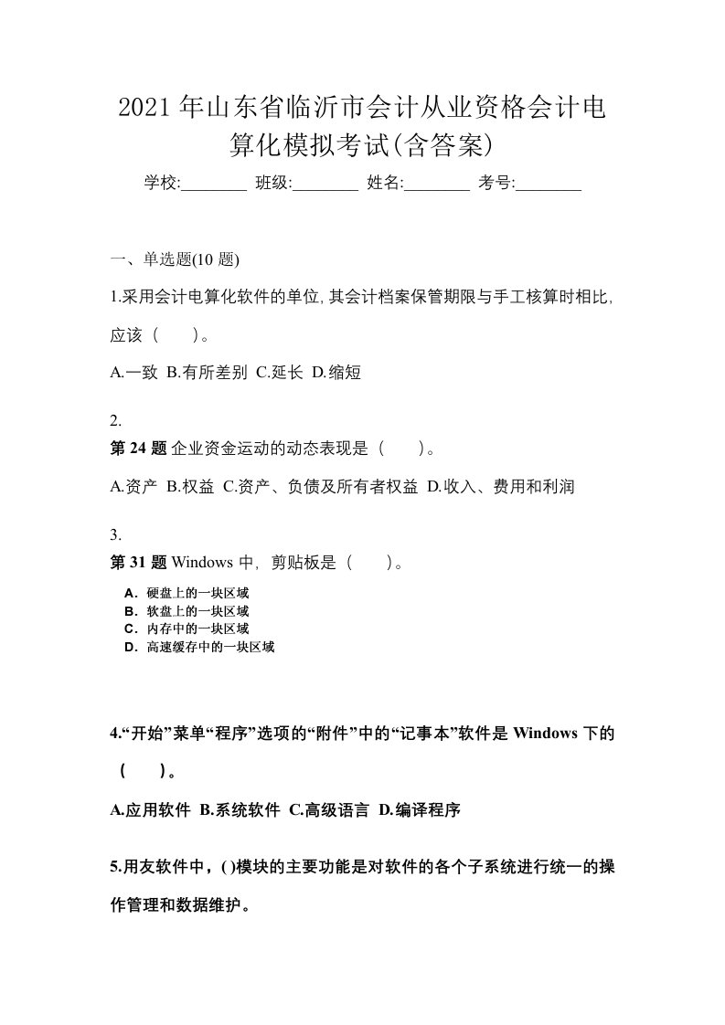 2021年山东省临沂市会计从业资格会计电算化模拟考试含答案