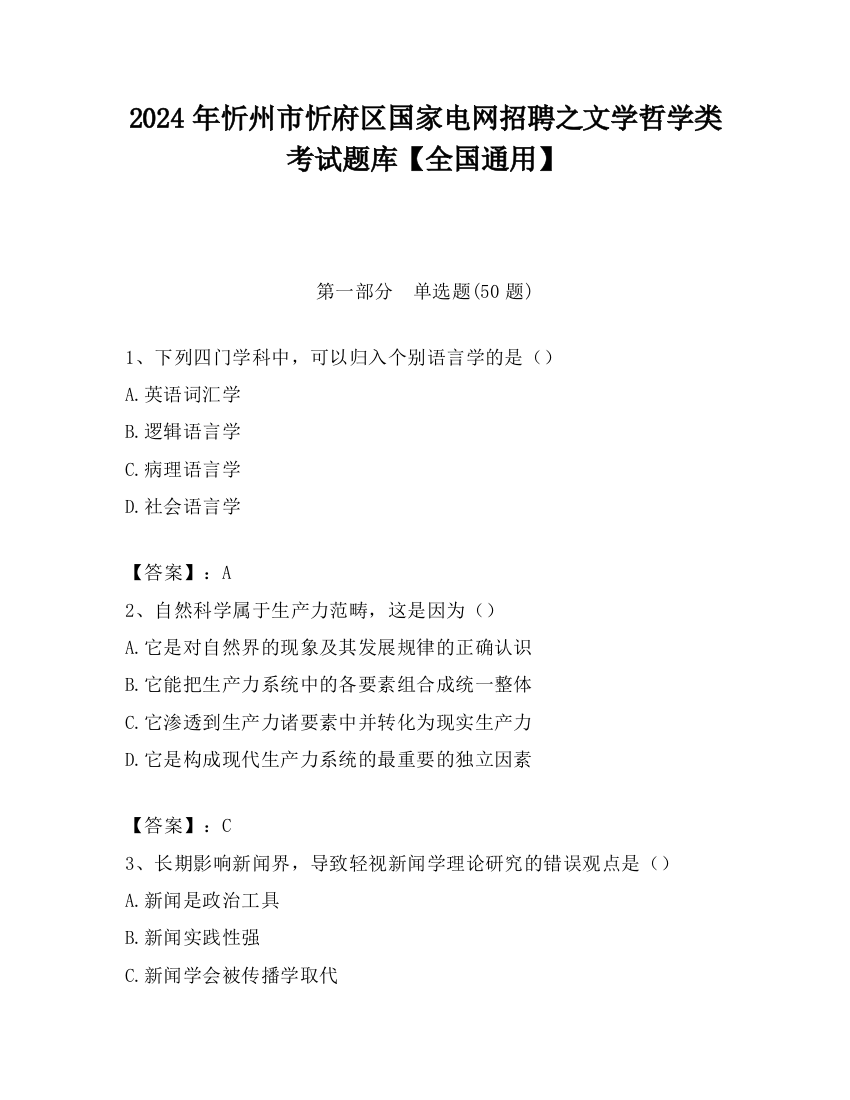 2024年忻州市忻府区国家电网招聘之文学哲学类考试题库【全国通用】