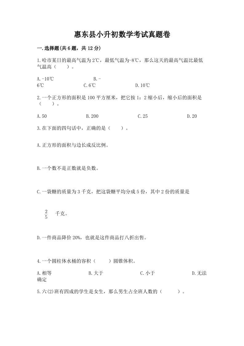 惠东县小升初数学考试真题卷附答案