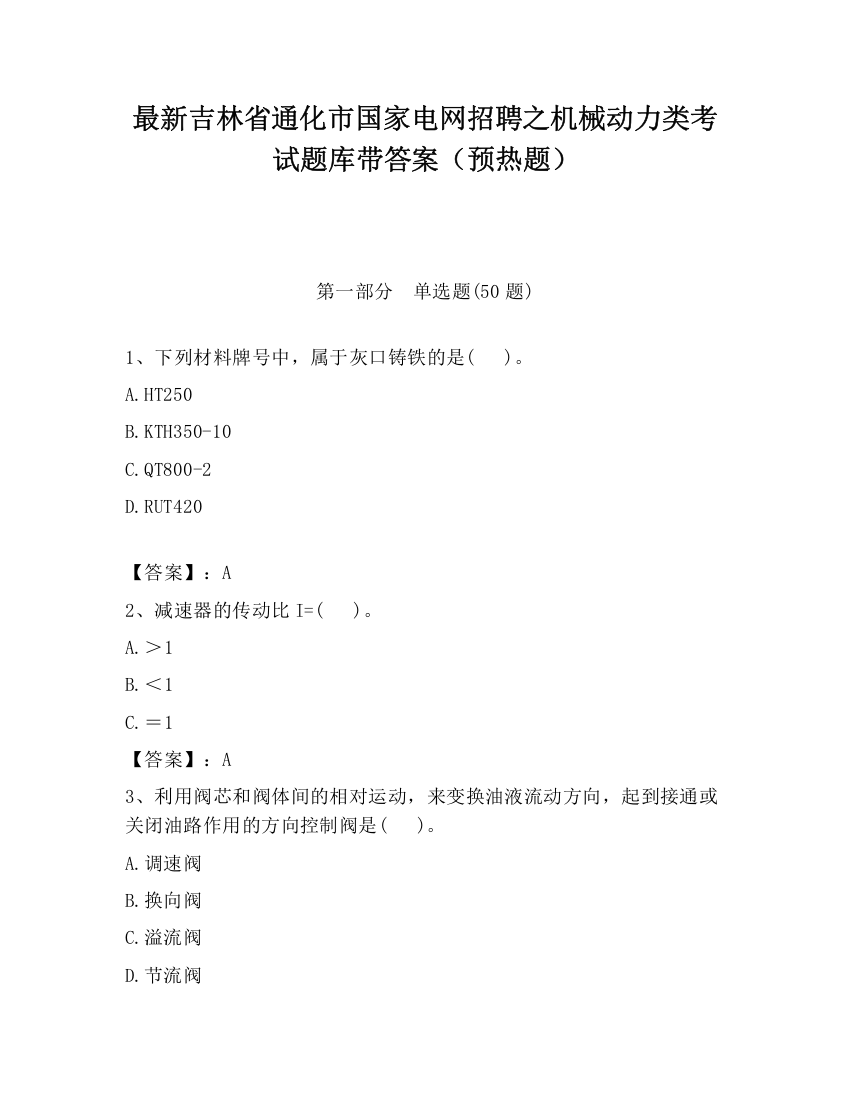 最新吉林省通化市国家电网招聘之机械动力类考试题库带答案（预热题）