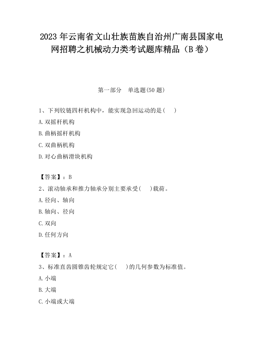 2023年云南省文山壮族苗族自治州广南县国家电网招聘之机械动力类考试题库精品（B卷）