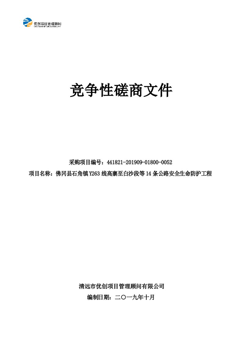 佛冈县石角镇Y263线高寨至白沙段等14条公路安全生命防护工程招标文件