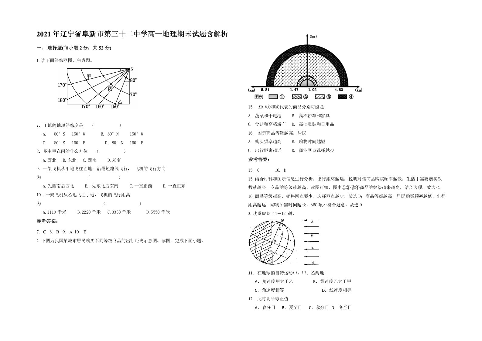 2021年辽宁省阜新市第三十二中学高一地理期末试题含解析