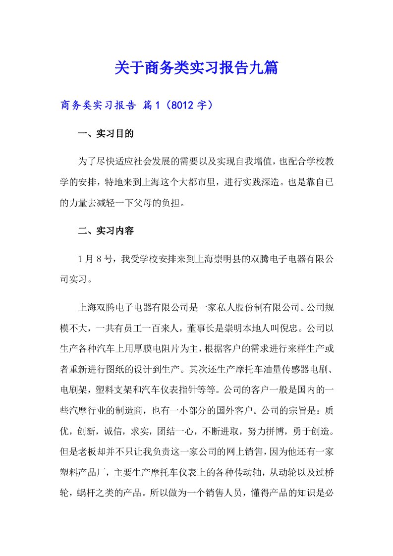 关于商务类实习报告九篇