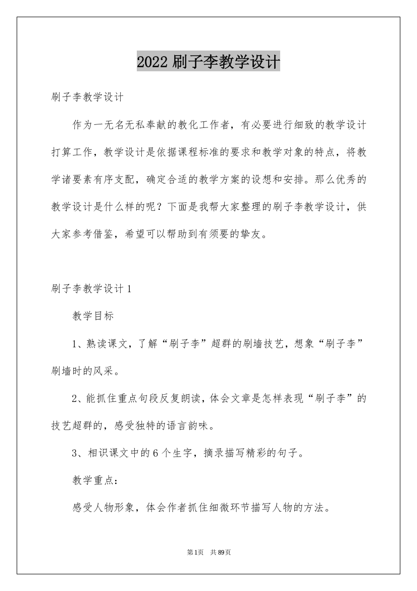 2022刷子李教学设计