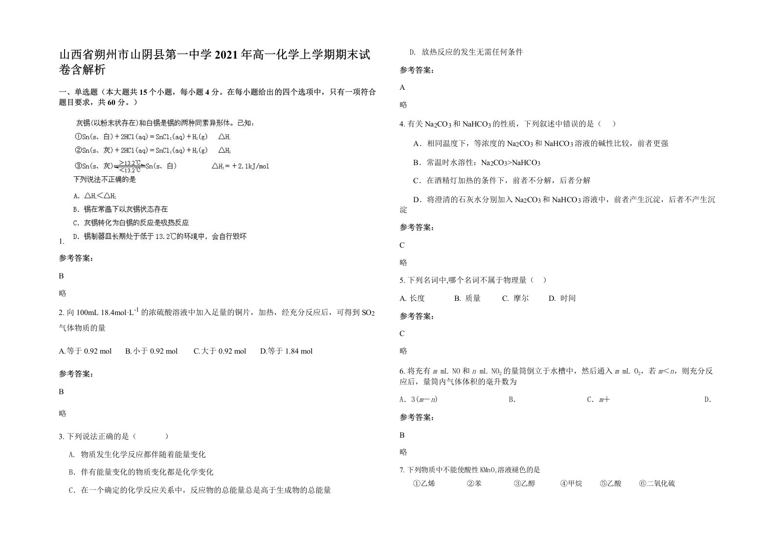 山西省朔州市山阴县第一中学2021年高一化学上学期期末试卷含解析