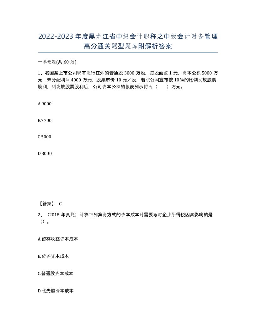 2022-2023年度黑龙江省中级会计职称之中级会计财务管理高分通关题型题库附解析答案