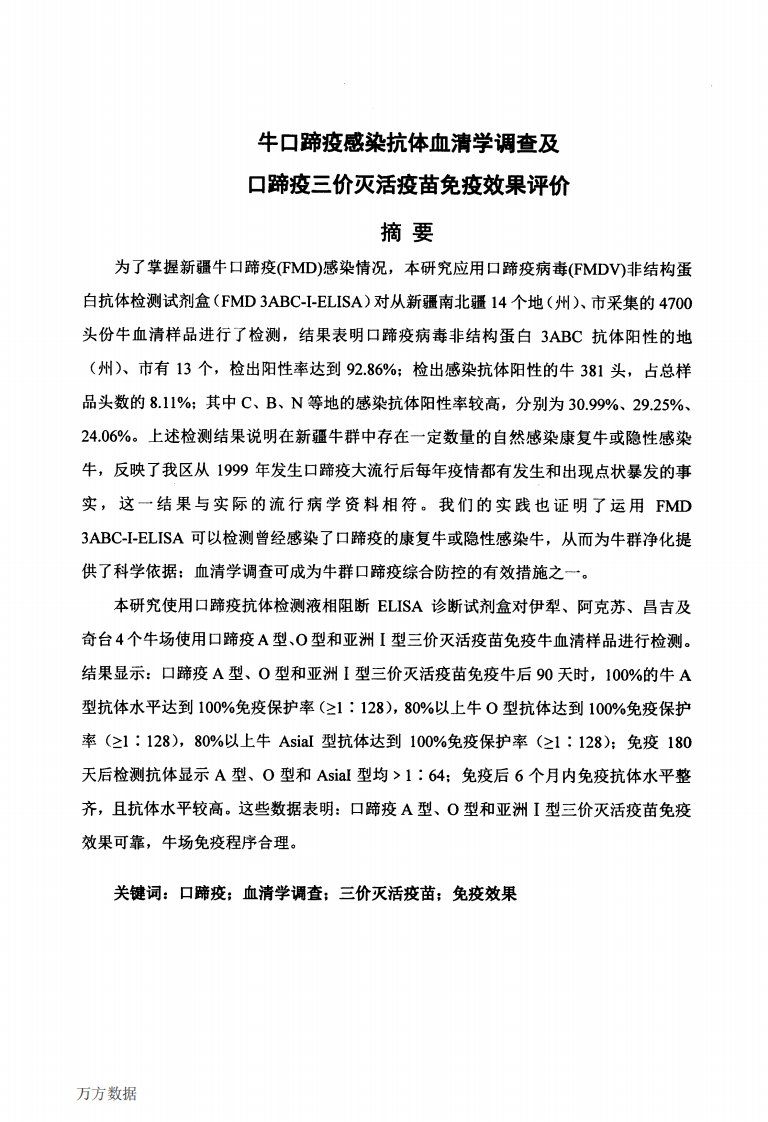 牛口蹄疫感染抗体血清学调查和口蹄疫三价灭活疫苗免疫效果评价