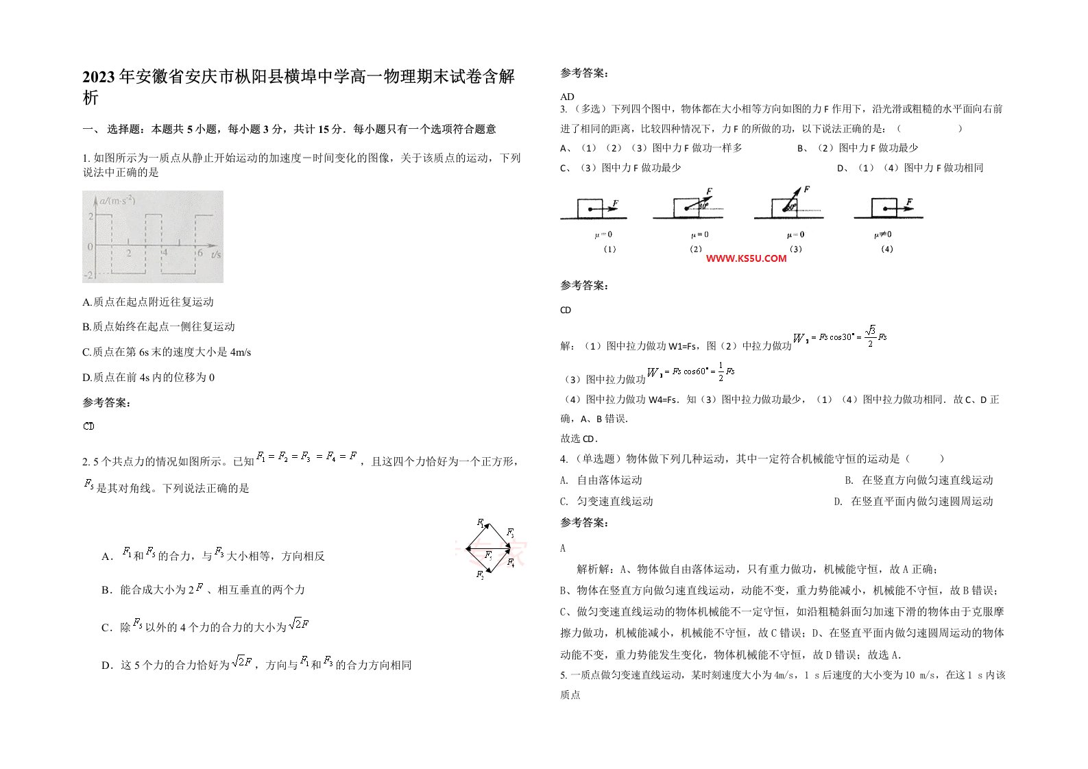 2023年安徽省安庆市枞阳县横埠中学高一物理期末试卷含解析