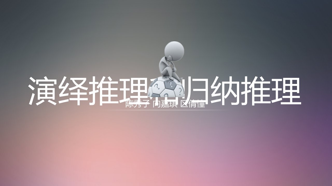 演绎推理和归纳推理(ppt课件)