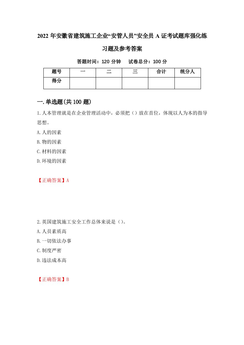 2022年安徽省建筑施工企业安管人员安全员A证考试题库强化练习题及参考答案98