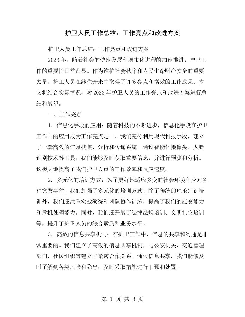 护卫人员工作总结：工作亮点和改进方案