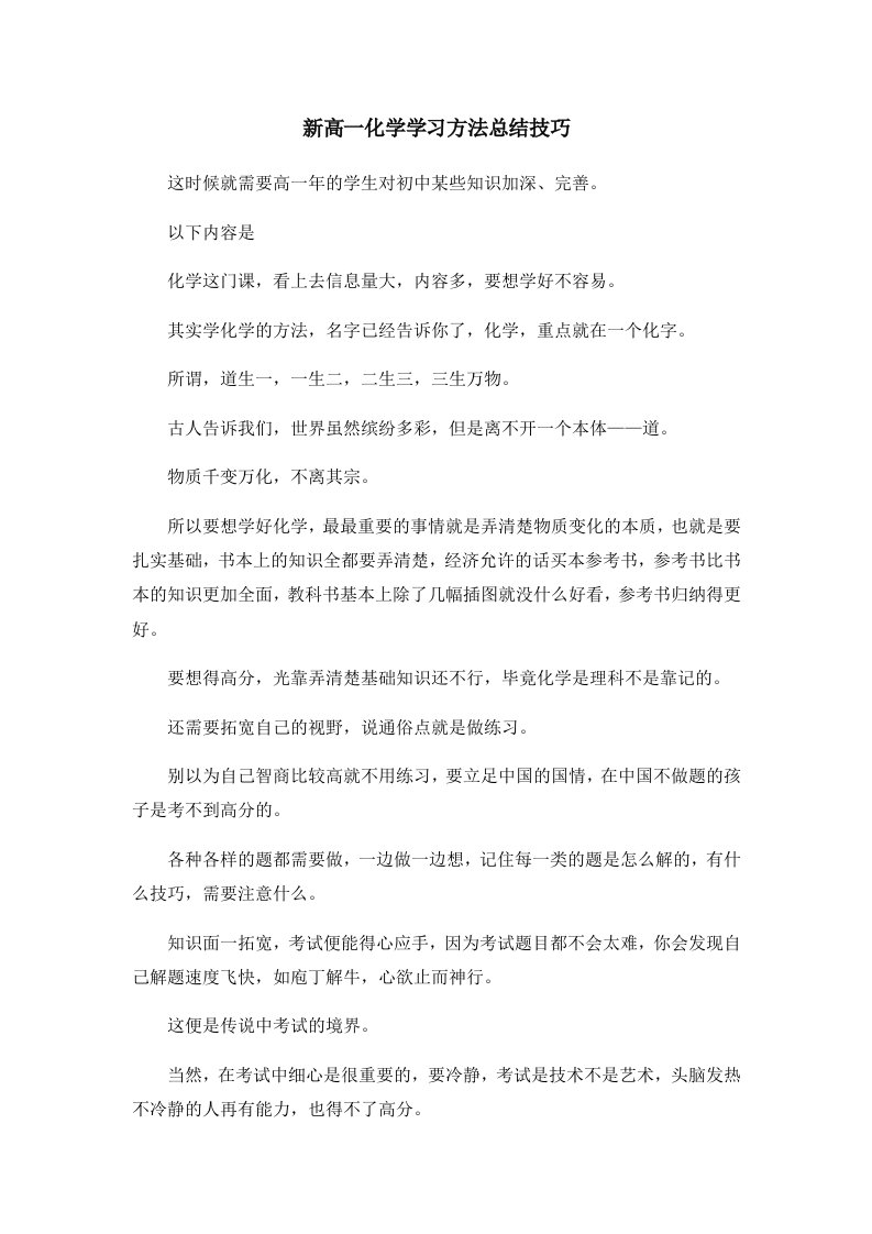 新高一化学学习方法总结技巧