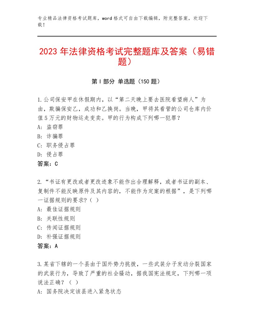 内部培训法律资格考试真题题库附答案（突破训练）