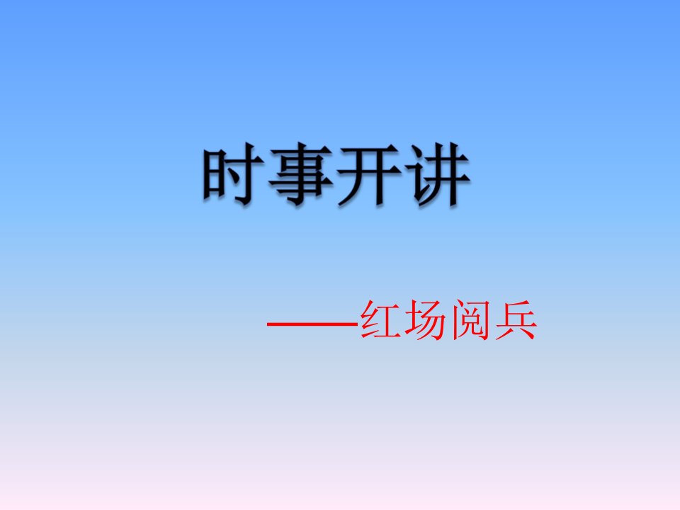 时事开讲：红场阅兵