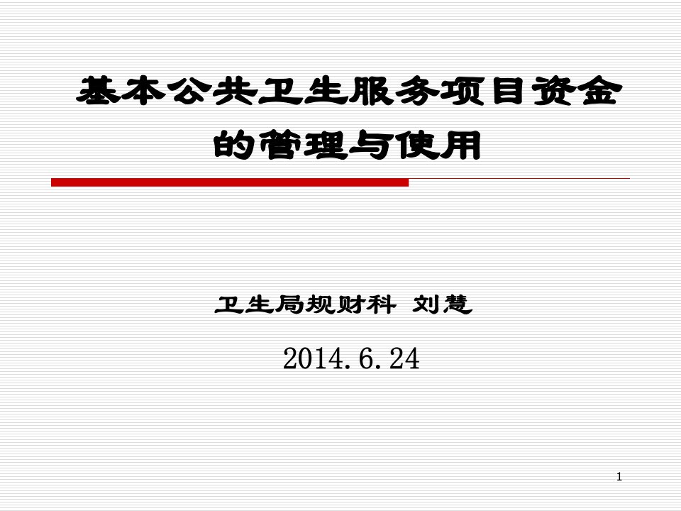 基本公共卫生服务项目资金的管理与使用ppt课件