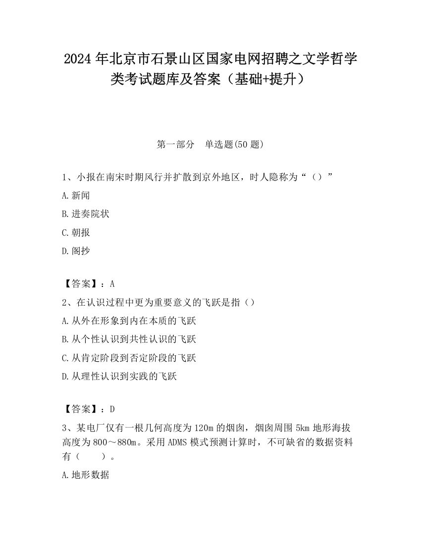 2024年北京市石景山区国家电网招聘之文学哲学类考试题库及答案（基础+提升）