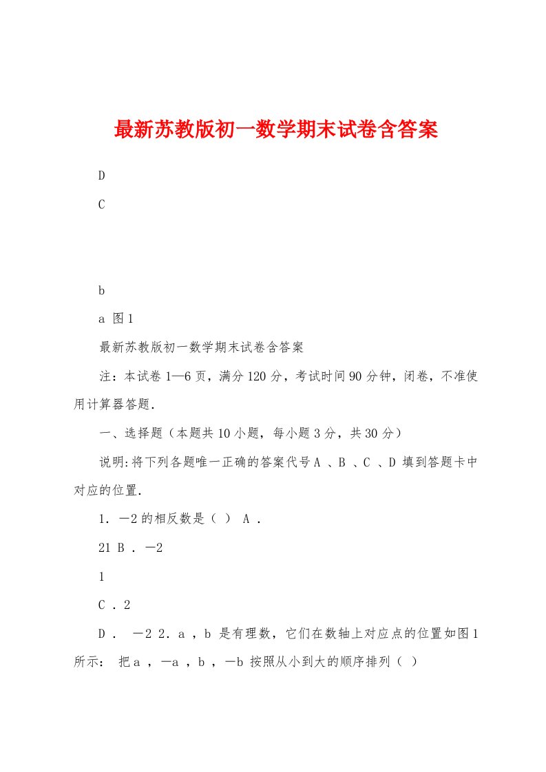 最新苏教版初一数学期末试卷含答案