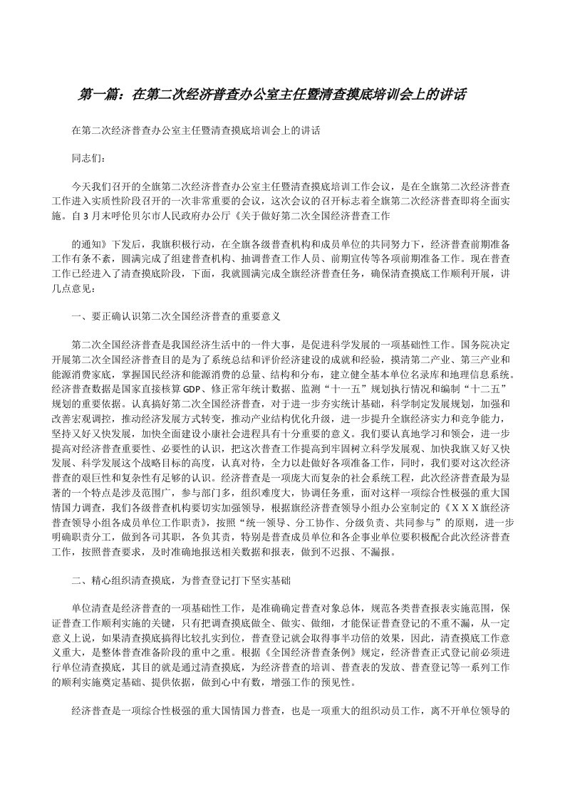 在第二次经济普查办公室主任暨清查摸底培训会上的讲话[修改版]