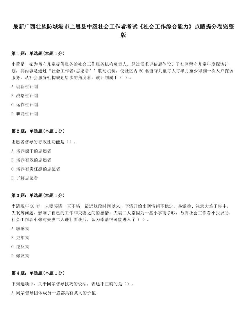 最新广西壮族防城港市上思县中级社会工作者考试《社会工作综合能力》点睛提分卷完整版