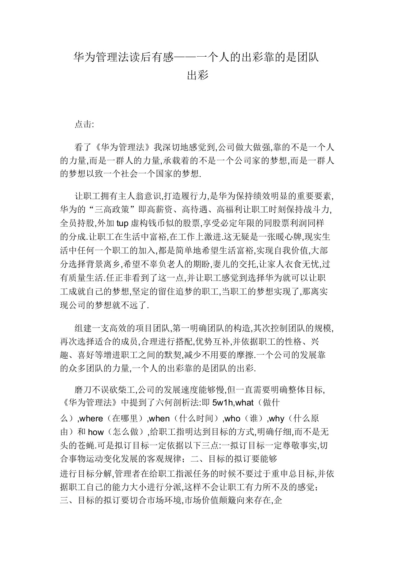 华为管理法读后感——一个人出彩靠是团队出彩