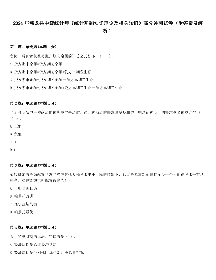 2024年新龙县中级统计师《统计基础知识理论及相关知识》高分冲刺试卷（附答案及解析）