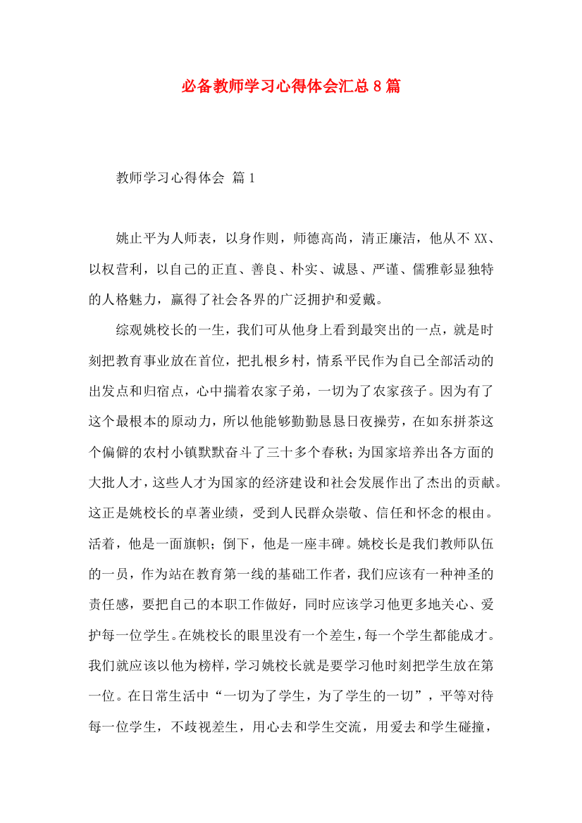 必备教师学习心得体会汇总8篇