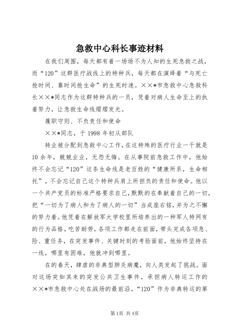 3急救中心科长事迹材料