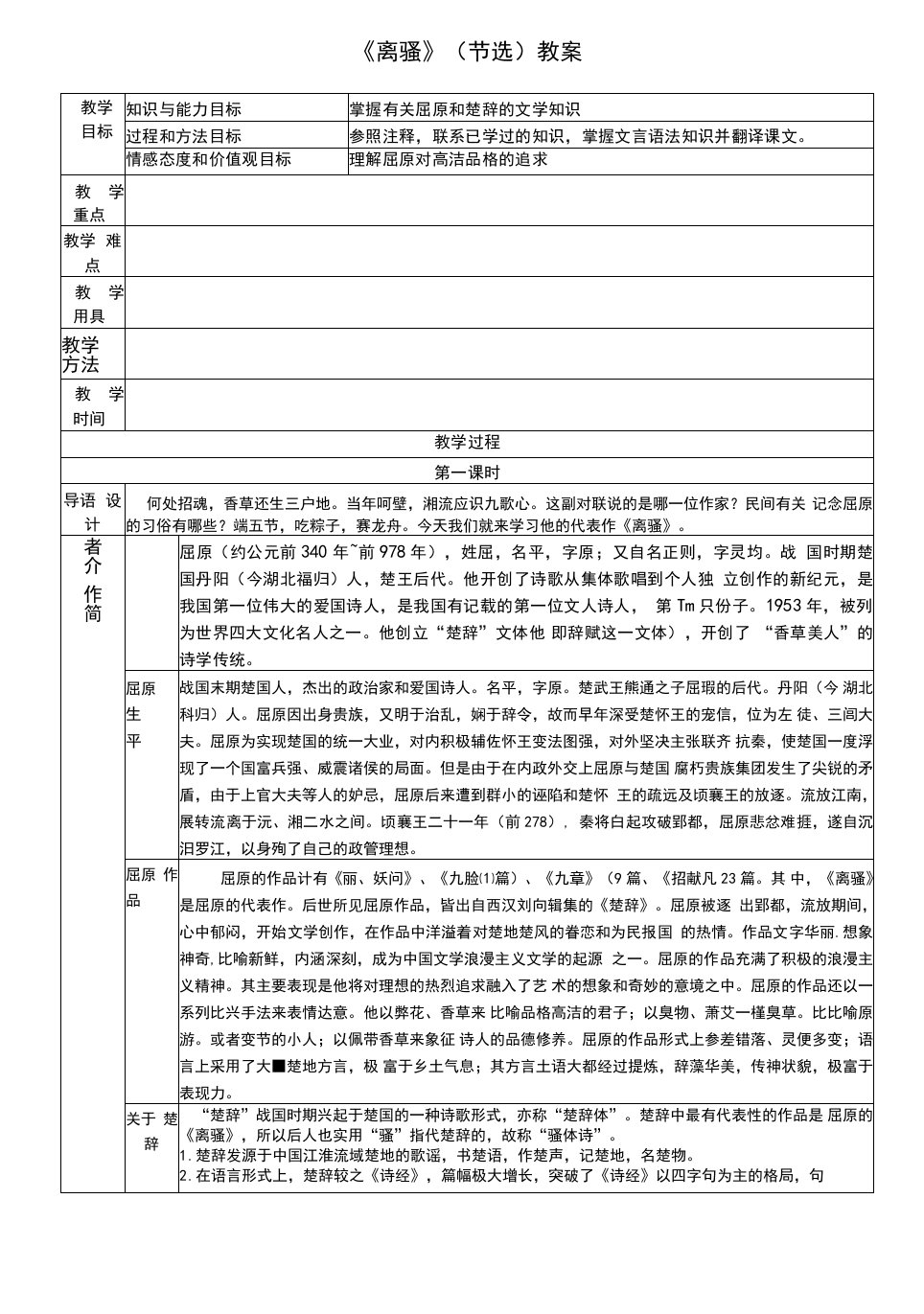 《离骚》公开课优秀教案