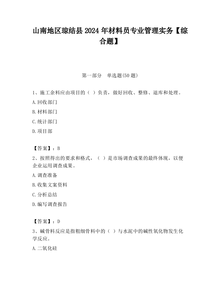 山南地区琼结县2024年材料员专业管理实务【综合题】