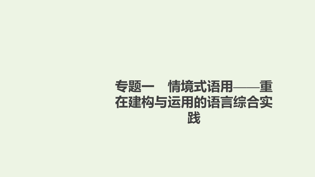 高考语文一轮复习第3编语文文字运用专题1情境式语用__重在建构与运用的语言综合实践课件新人教版