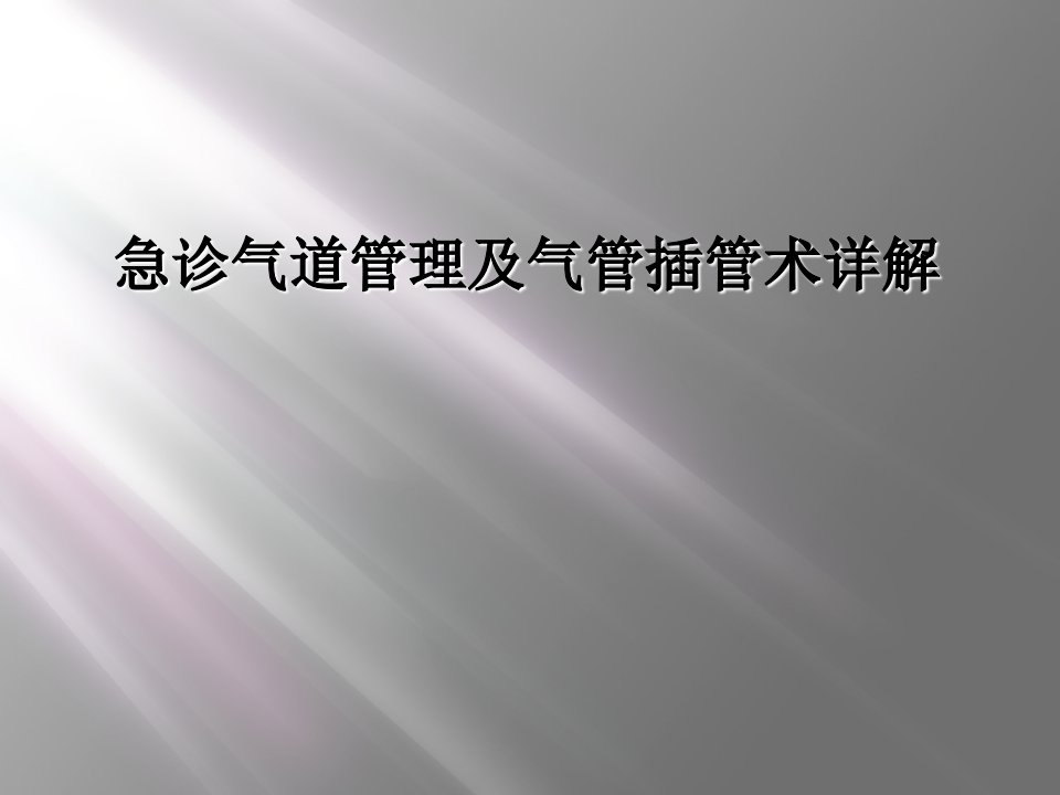 急诊气道管理及气管插管术详解