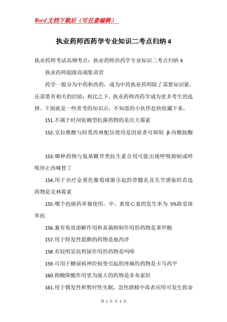 执业药师西药学专业知识二考点归纳4