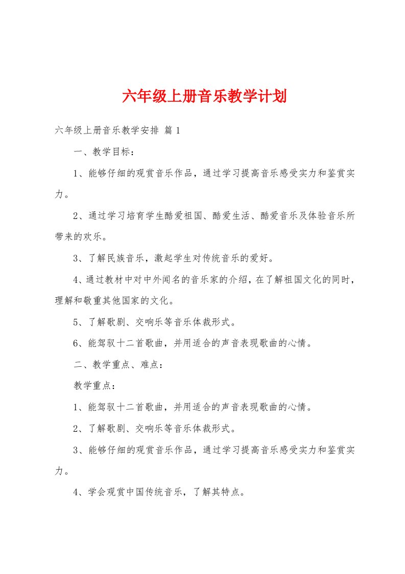 六年级上册音乐教学计划