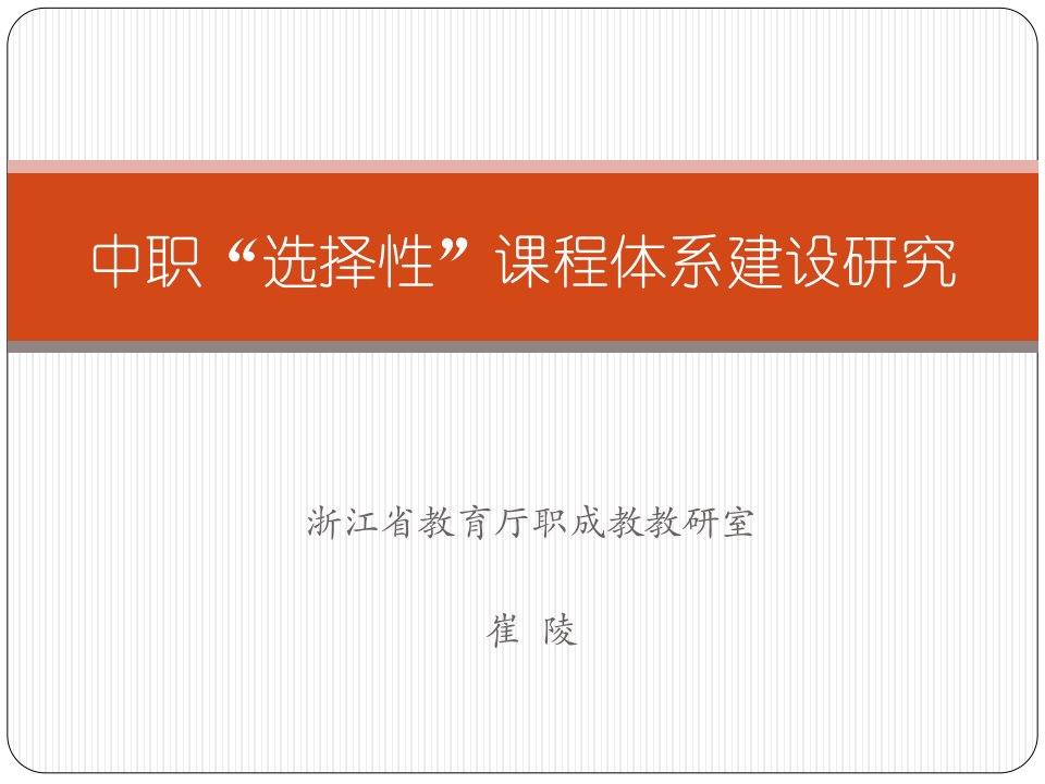 浙江教育厅职成教教研室崔陵