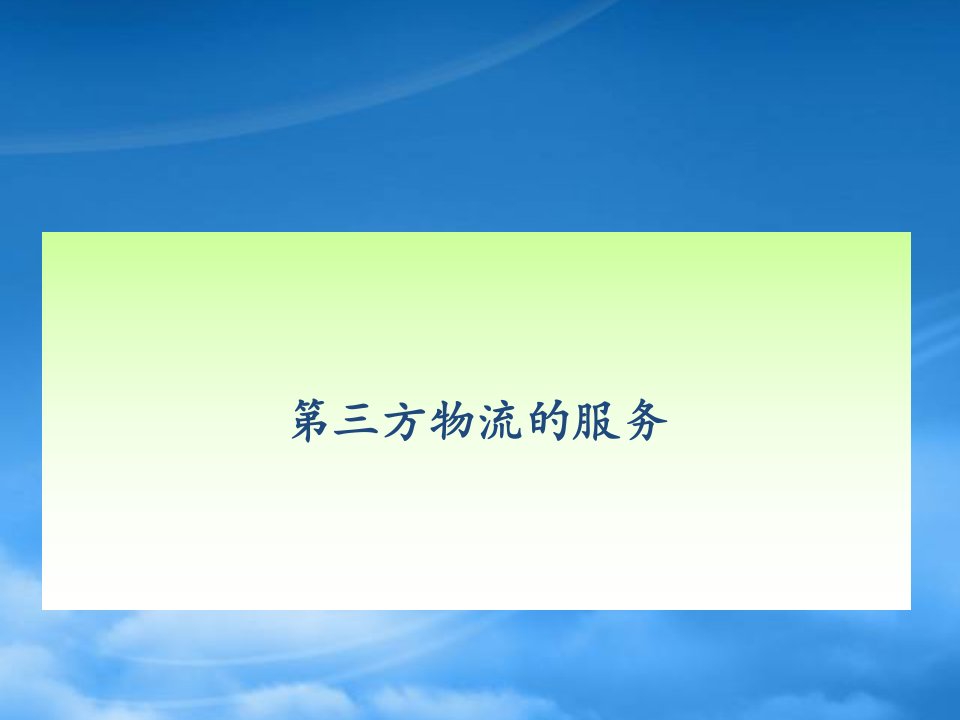 某汽车公司物流服务管理案例