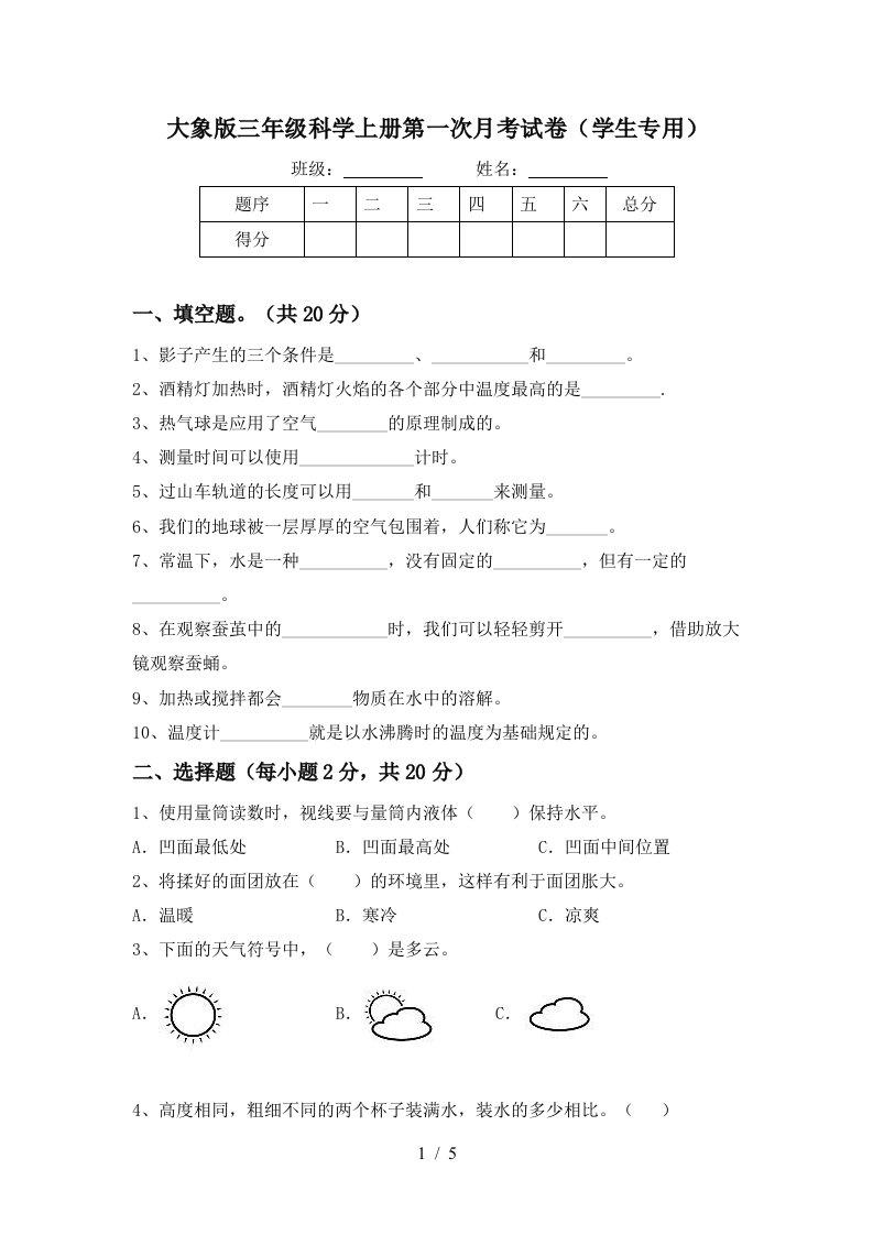 大象版三年级科学上册第一次月考试卷学生专用