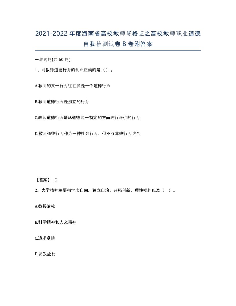 2021-2022年度海南省高校教师资格证之高校教师职业道德自我检测试卷B卷附答案