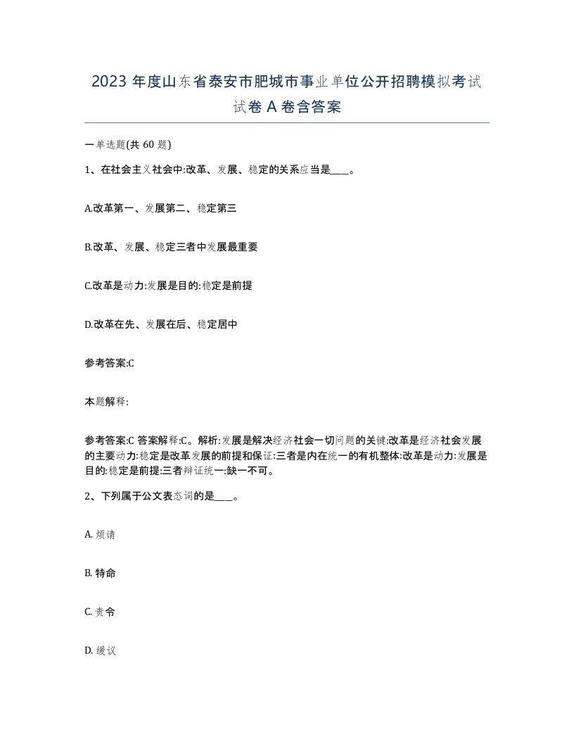 2023年度山东省泰安市肥城市事业单位公开招聘模拟考试试卷A卷含答案