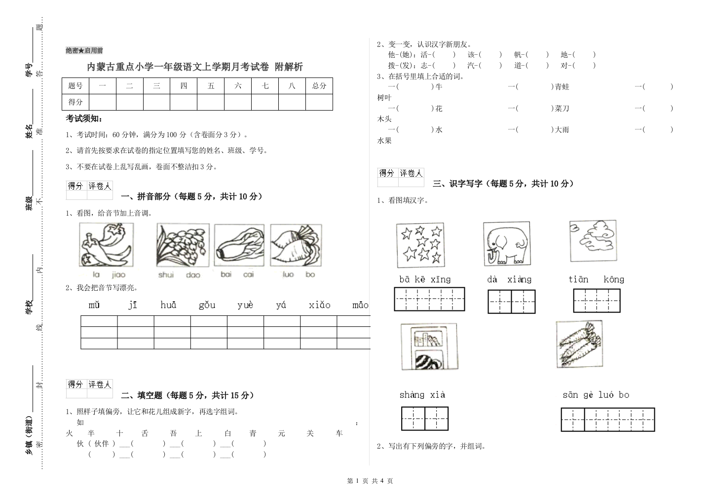 内蒙古重点小学一年级语文上学期月考试卷-附解析