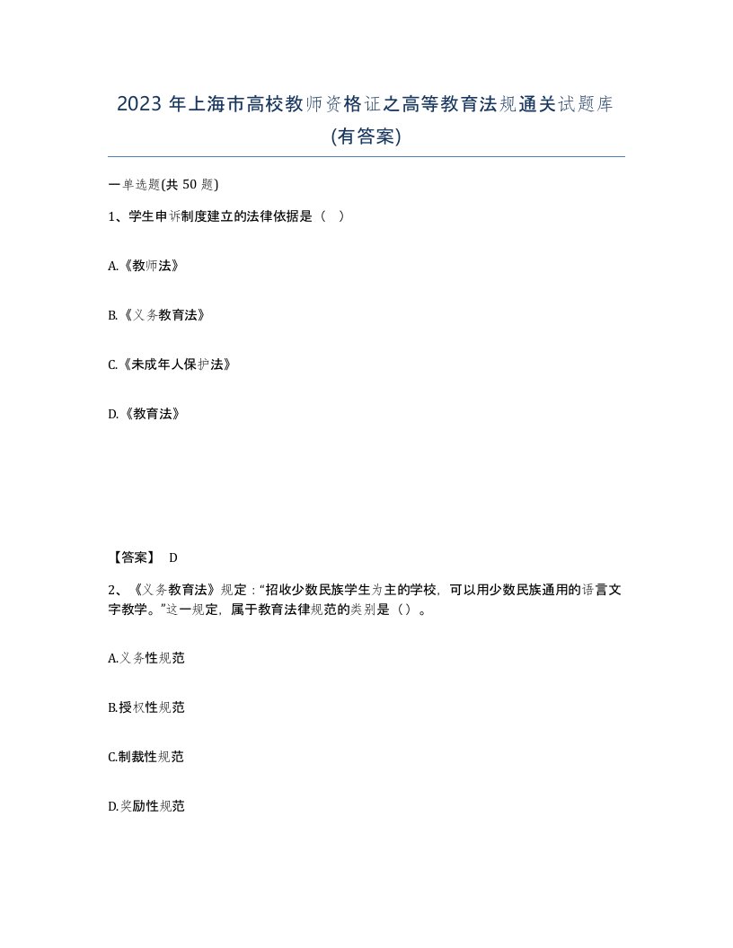 2023年上海市高校教师资格证之高等教育法规通关试题库有答案