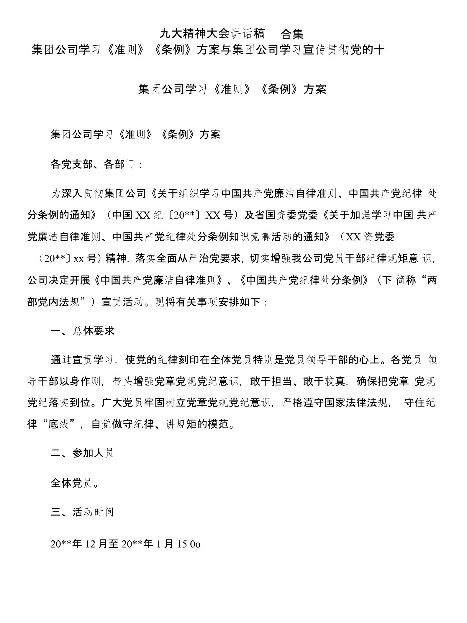 集团公司学习《准则》《条例》方案与集团公司学习宣传贯彻党的十九大精神大会讲话稿合集