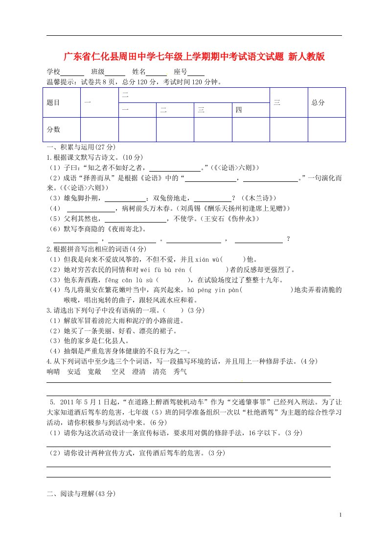 广东省仁化县七级语文上学期期中试题