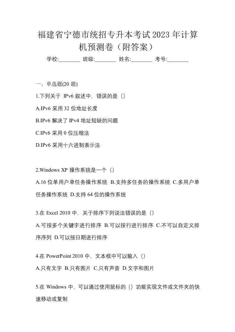 福建省宁德市统招专升本考试2023年计算机预测卷附答案