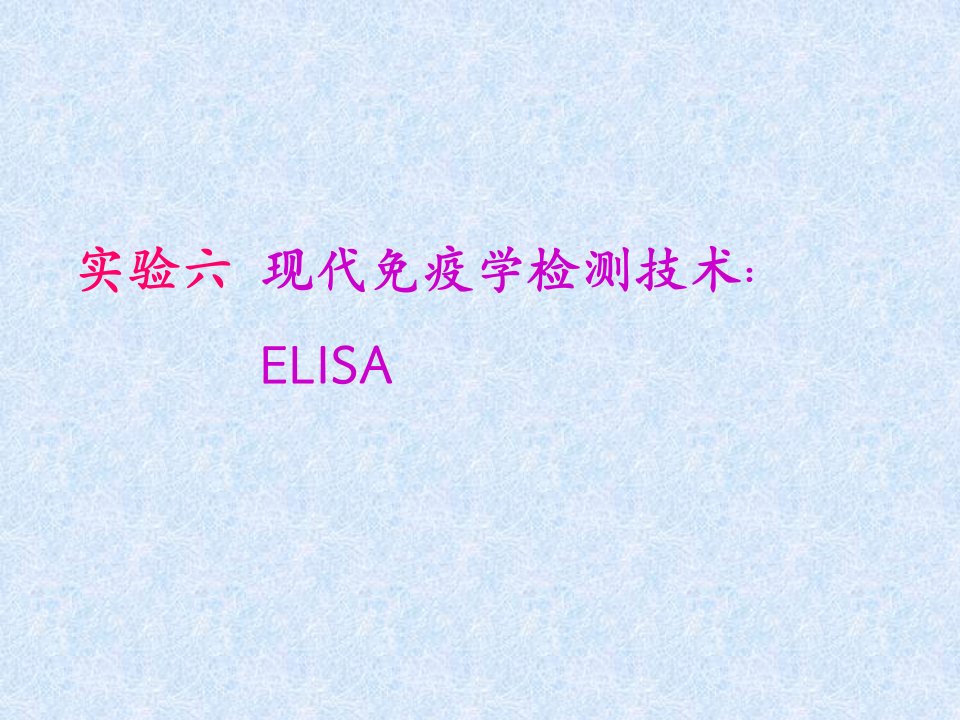 6实验六现代免疫学检测技术ELISA