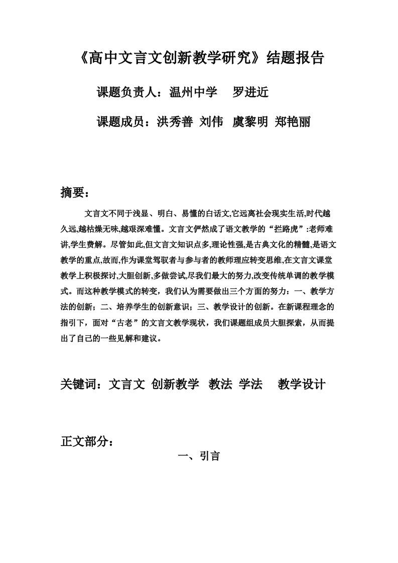 高中文言文创新教学研究结题报告