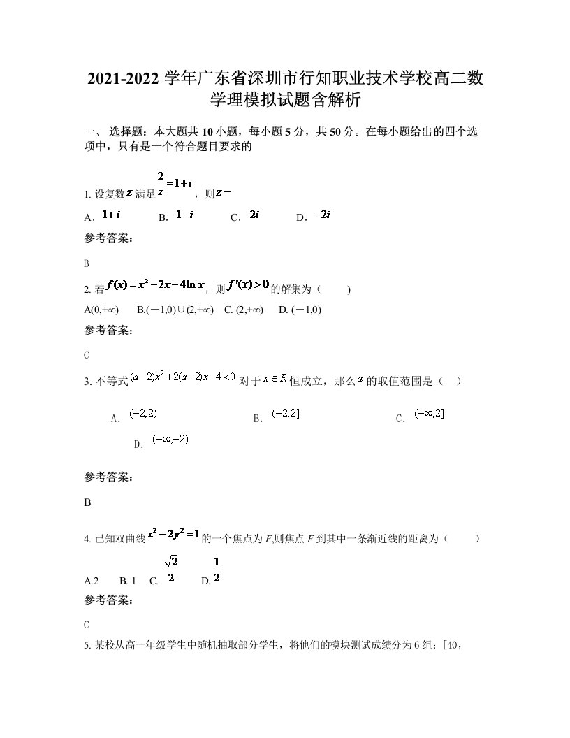 2021-2022学年广东省深圳市行知职业技术学校高二数学理模拟试题含解析